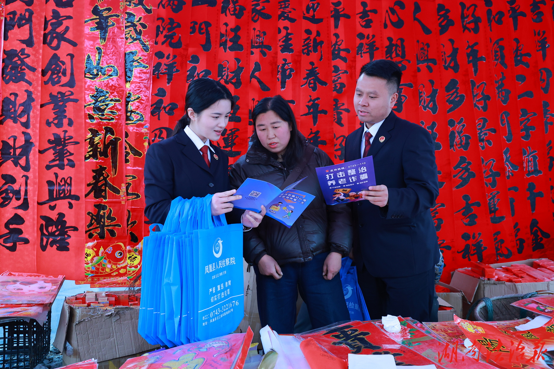 墟場送“法”暖年味 反詐護(hù)航平安年——鳳凰縣檢察院開展新春普法宣傳