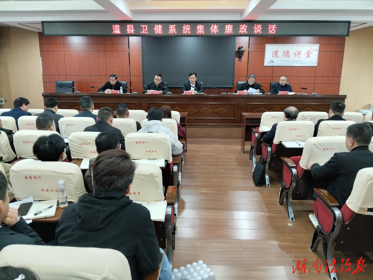 道縣衛(wèi)健局開展全系統(tǒng)廉政談話 筑牢廉潔防線