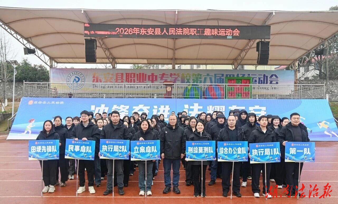 沖鋒奮進(jìn)  法耀東安——東安縣人民法院舉辦2026年職工趣味運(yùn)動會