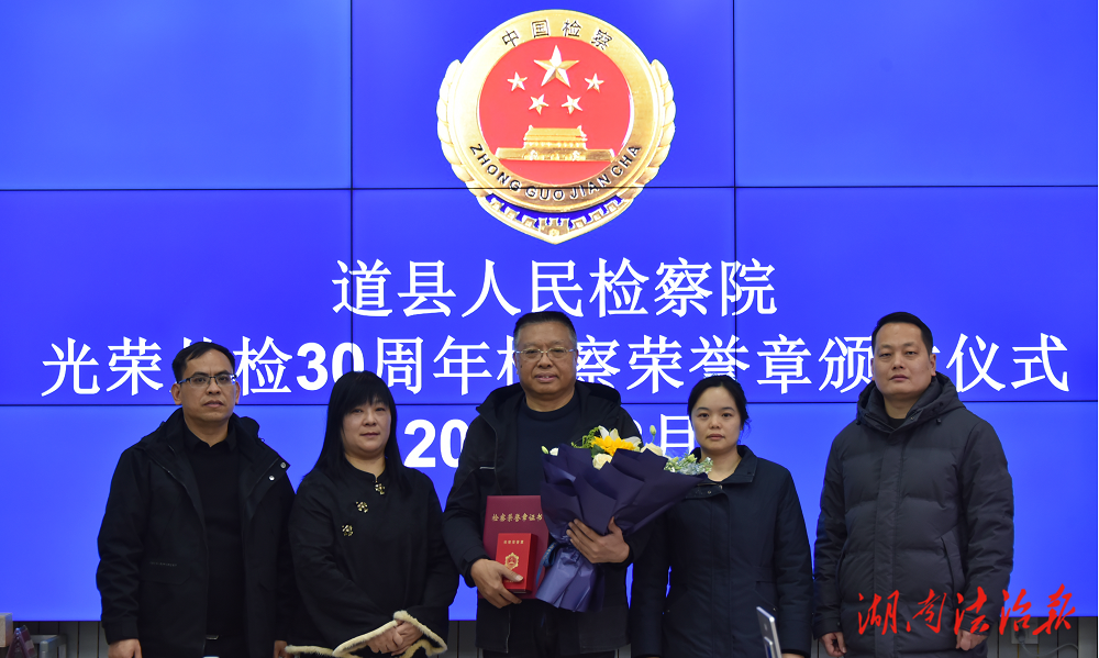 致敬三十年堅(jiān)守 傳承法治初心——道縣人民檢察院舉行從檢30年榮譽(yù)章頒發(fā)儀式