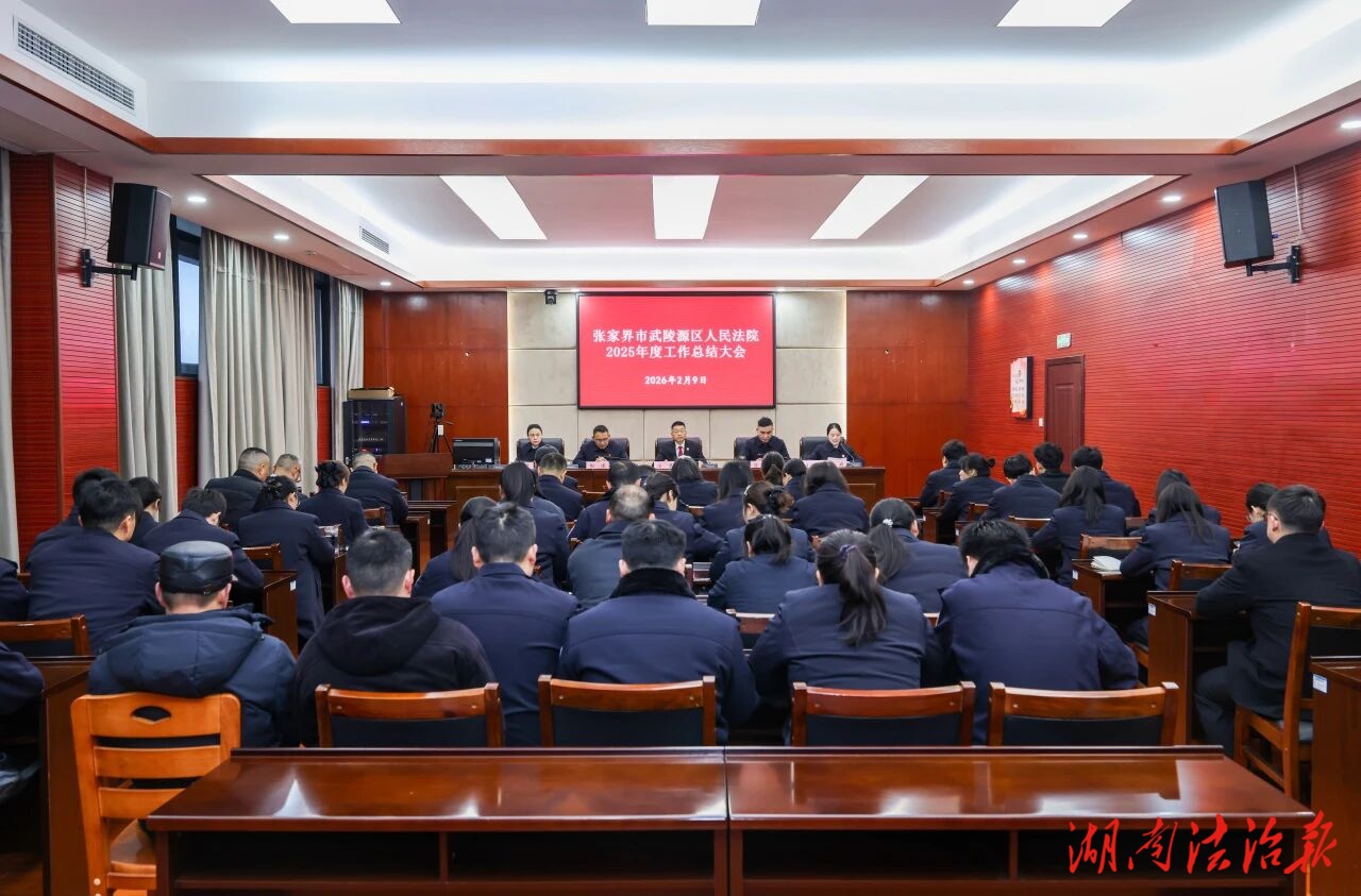 以实干收官2025  以笃行开启新篇 ——武陵源区人民法院召开2025年度工作总结大会