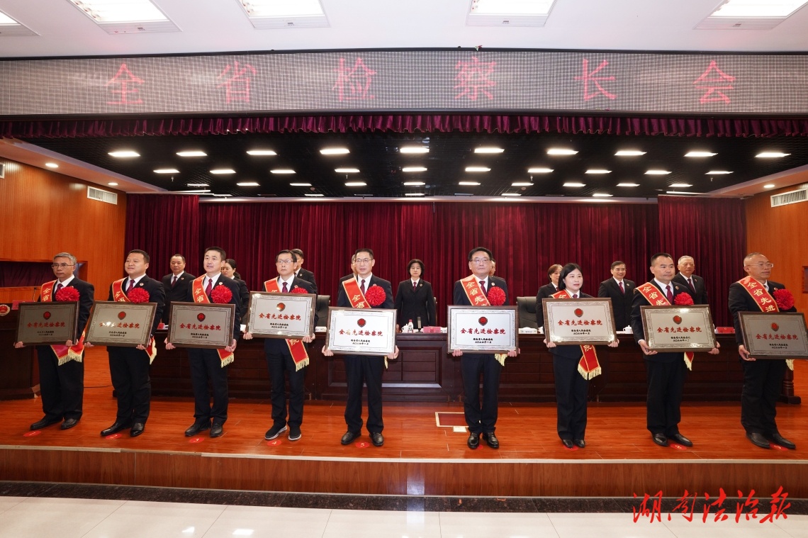 喜报！汨罗市人民检察院获评“全省先进检察院” ——以担当铸忠诚，以坚守护公正！