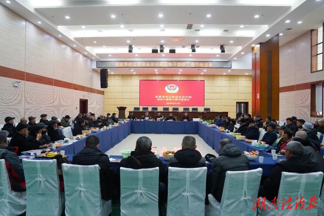 新春聚首 “回家”团圆——永定公安举行退休干部职工春节座谈会