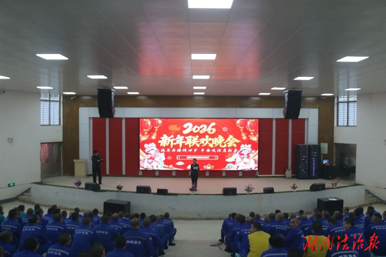 “骏马奔腾辞旧岁  平安戒治度新春”——衡阳市强制隔离戒毒所举办戒毒人员新年联欢会