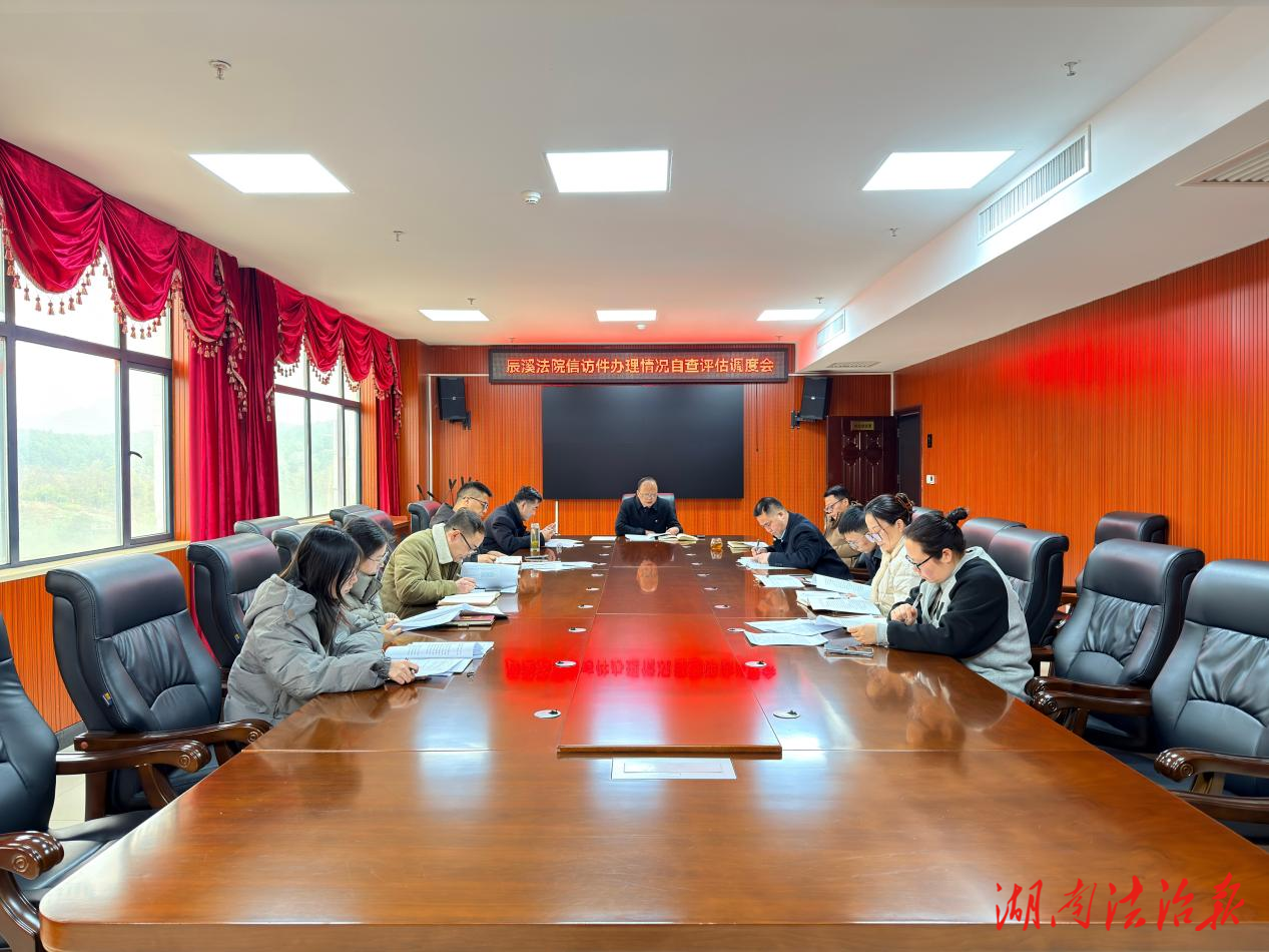 辰溪法院召開信訪件辦理情況自查評估調(diào)度會