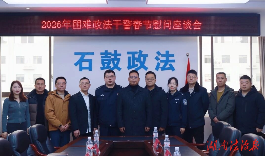 新春送暖 平安同行——区委政法委开展2026年春节走访慰问活动