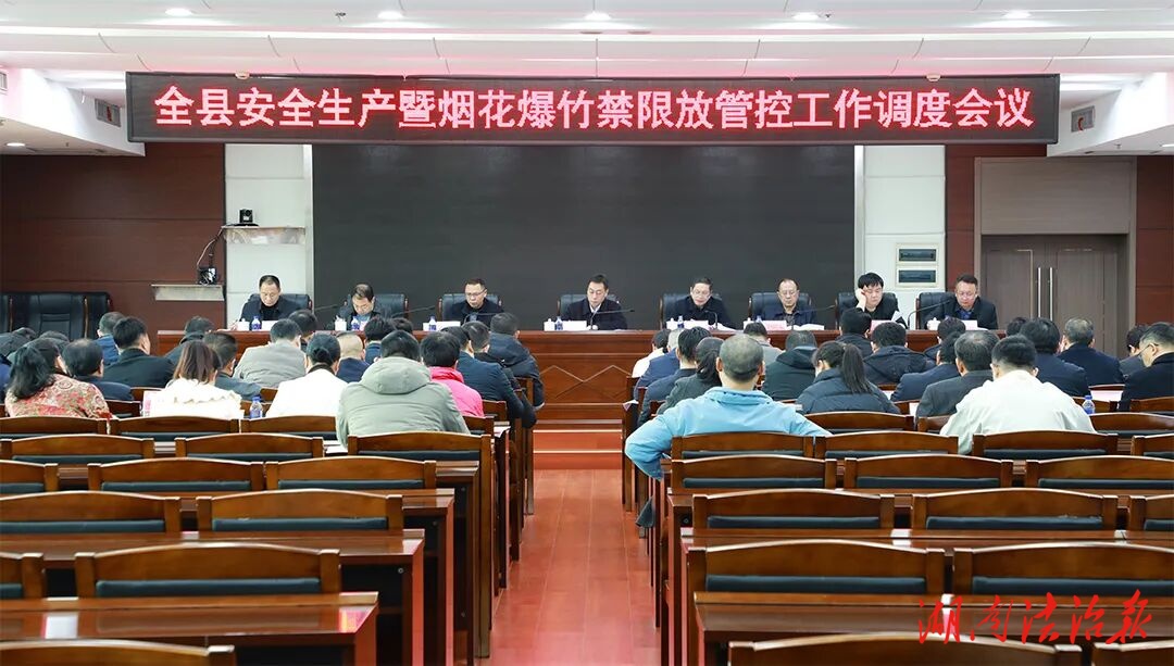 全縣安全生產(chǎn)暨煙花爆竹禁限放管控工作調(diào)度會(huì)議召開(kāi)