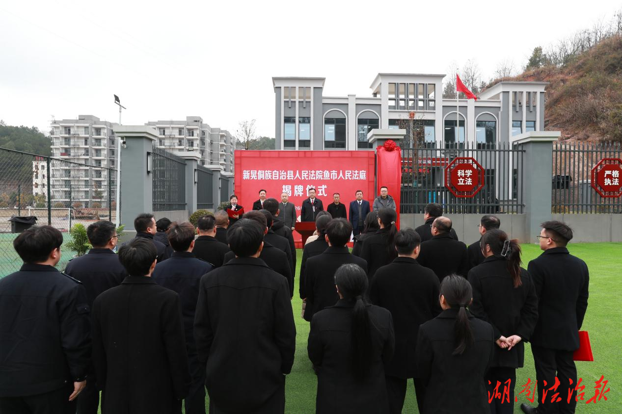 新晃侗族自治縣人民法院魚市人民法庭新審判業(yè)務(wù)用房正式啟用