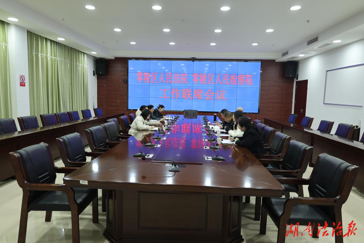 深化監(jiān)督共識(shí) 共護(hù)司法公正——零陵區(qū)法檢兩院召開聯(lián)席會(huì)議