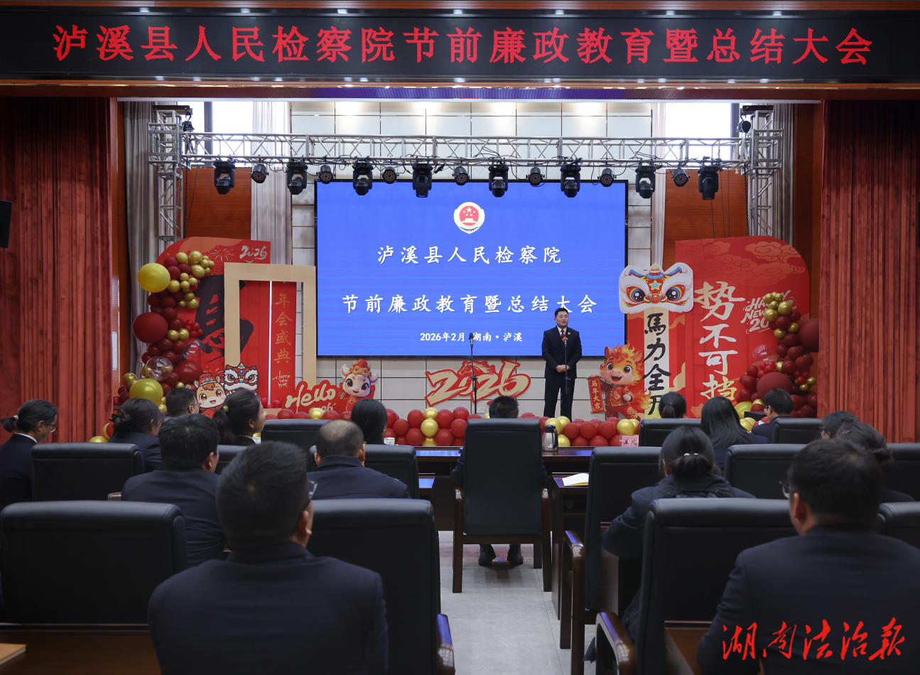 守廉过节 聚力前行 ——泸溪县人民检察院召开春节前廉政教育暨总结大会