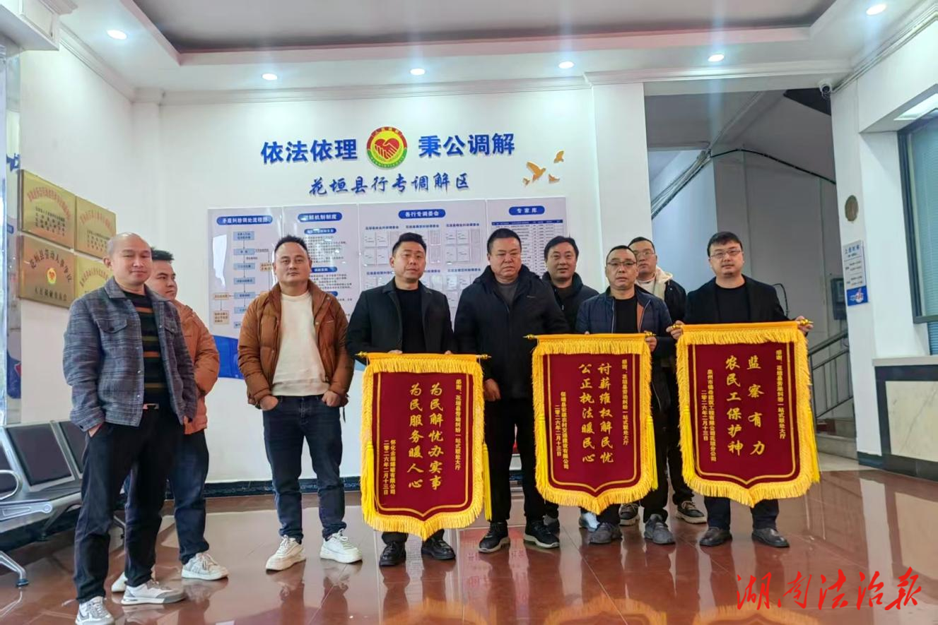 花垣县“仲裁+综治+执行”高效联动 422万余元欠薪一日执结到位 2026年以来已为劳动者追回欠薪2579万元