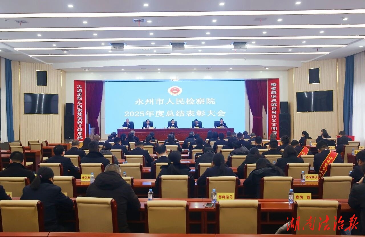 【潇湘检讯】心怀拙诚永冲锋——永州市检察院召开2025年度工作总结大会