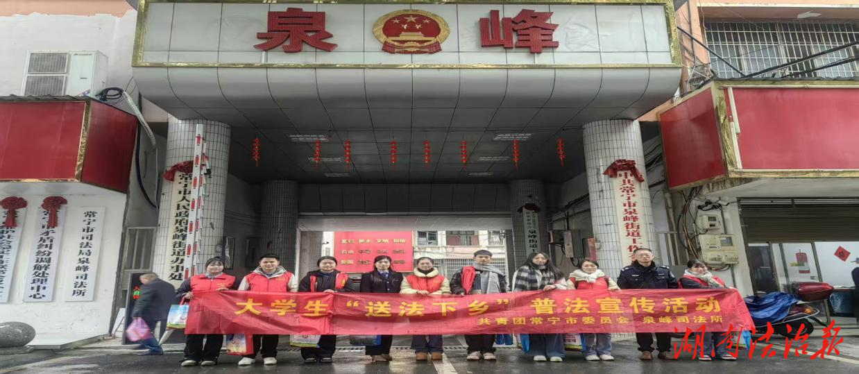 法润泉峰，青春同行              ——泉峰司法所开展大学生寒假送法下乡活动