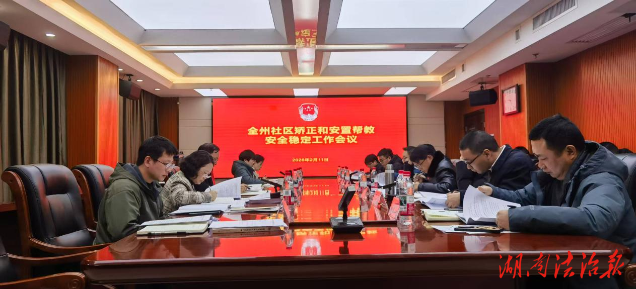 全州社區(qū)矯正和安置幫教安全穩(wěn)定工作會(huì)議召開