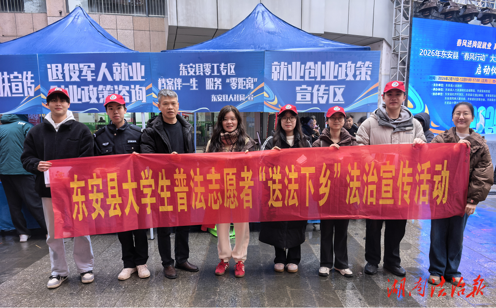 东安县开展大学生普法志愿者送法下乡活动