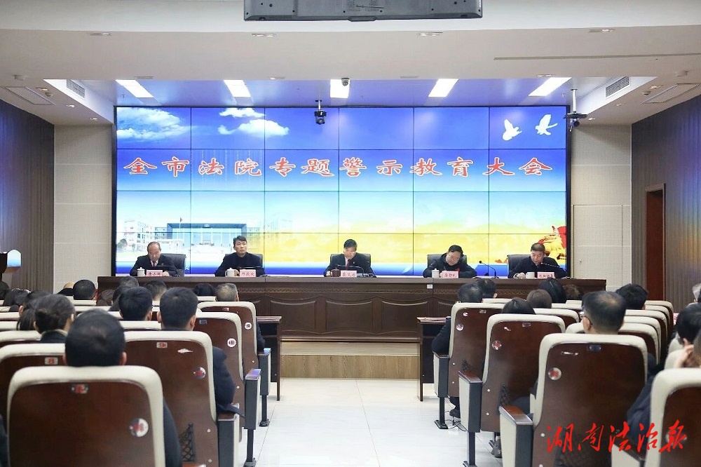 以案为鉴 警钟长鸣——永州中院召开全市法院专题警示教育大会
