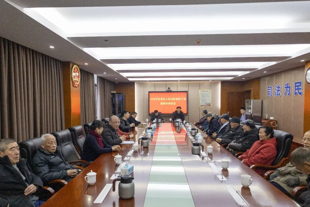 情暖新春 共话桑榆——宜章法院召开退休干部迎新春座谈会