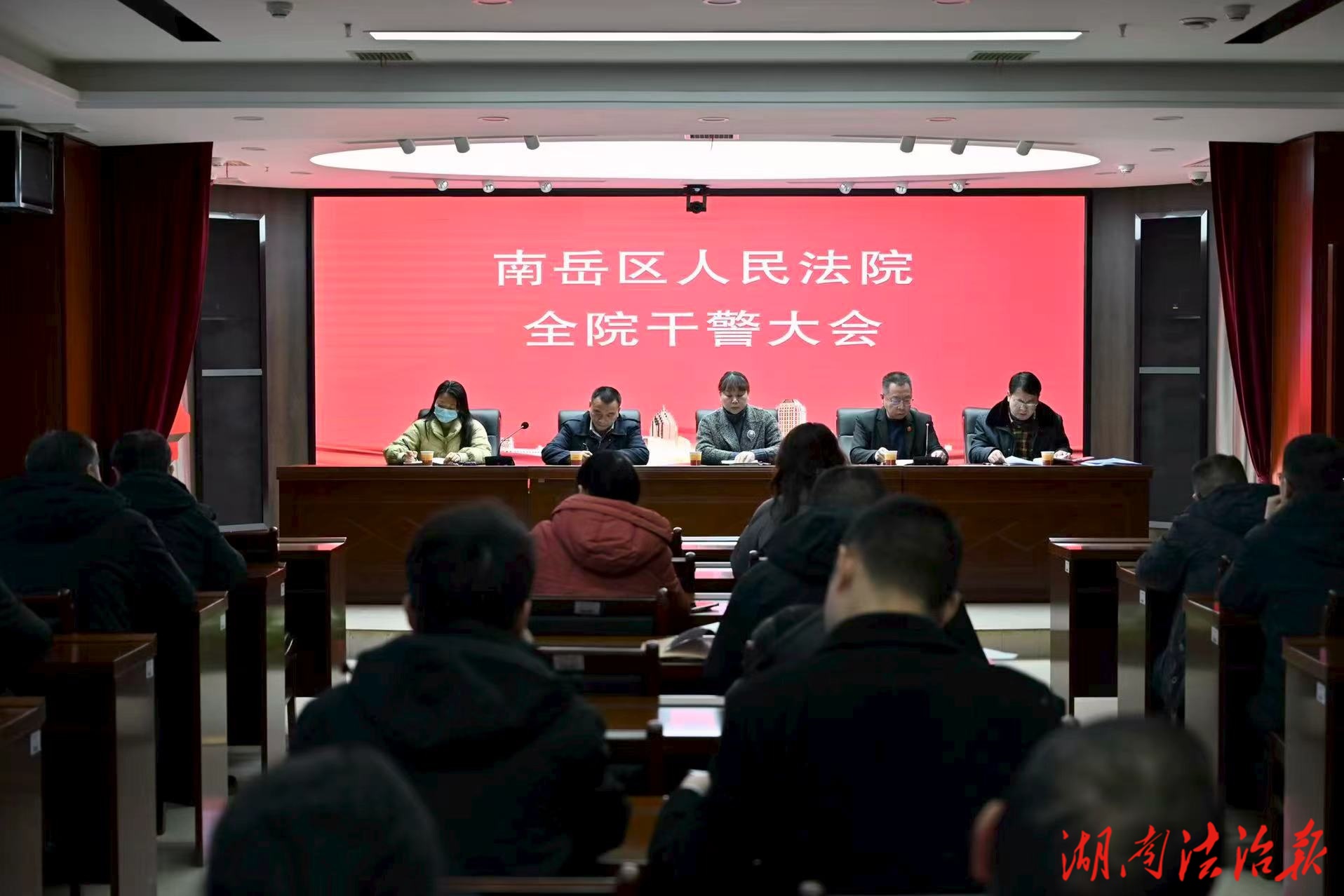 严纪清风迎新春 忠诚履职护平安  ——南岳法院召开全院干警大会