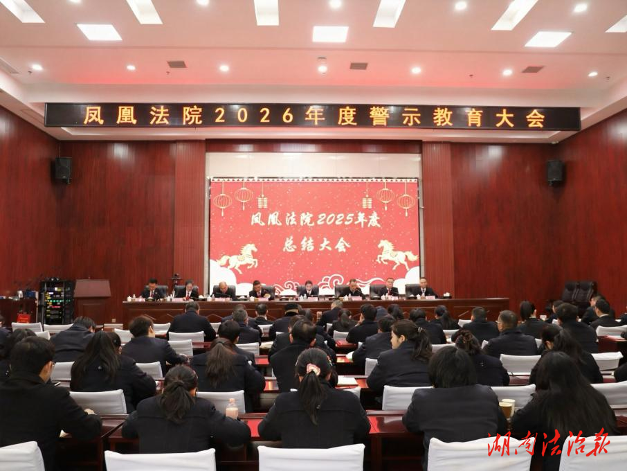 凝心聚力担使命 奋楫扬帆启新程——凤凰法院召开2025年度总结大会