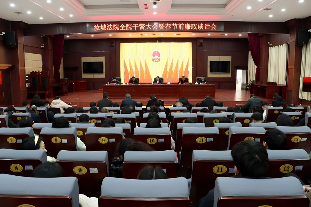 廉洁过节 正确履职丨汝城法院召开全院干警大会暨春节前集体廉政谈话会