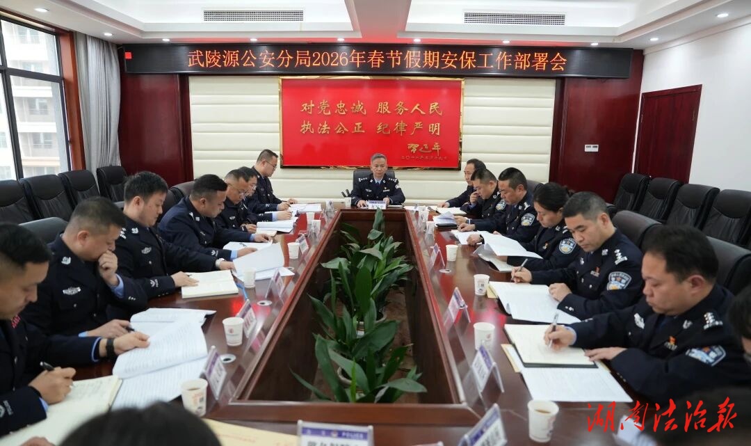 武陵源公安分局召开2026年春节假期安保工作部署会
