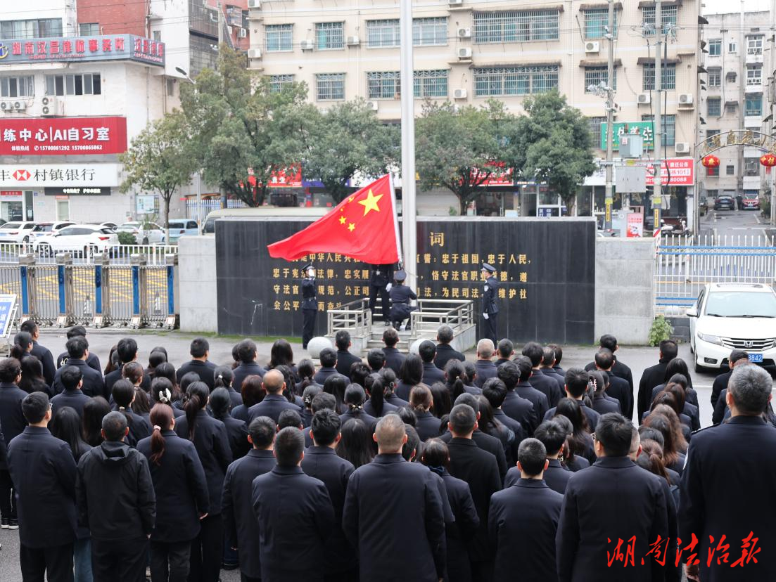春啟新程  實干鑄魂 ——平江法院舉行新春升旗儀式