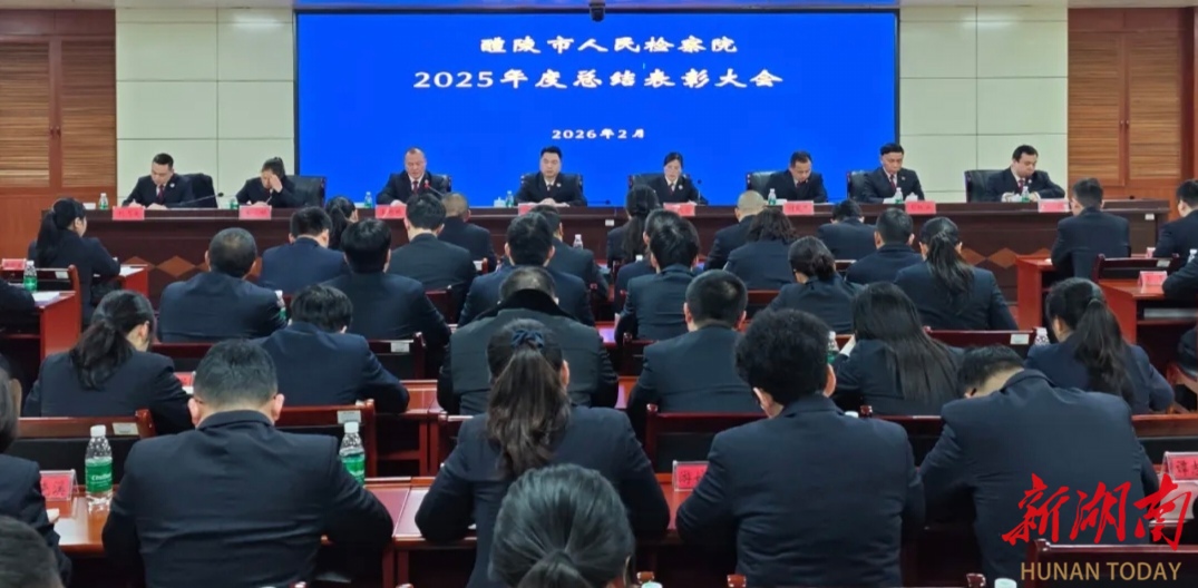 凝心聚力 勇毅前行——醴陵市人民檢察院召開2025年度總結(jié)表彰大會(huì)