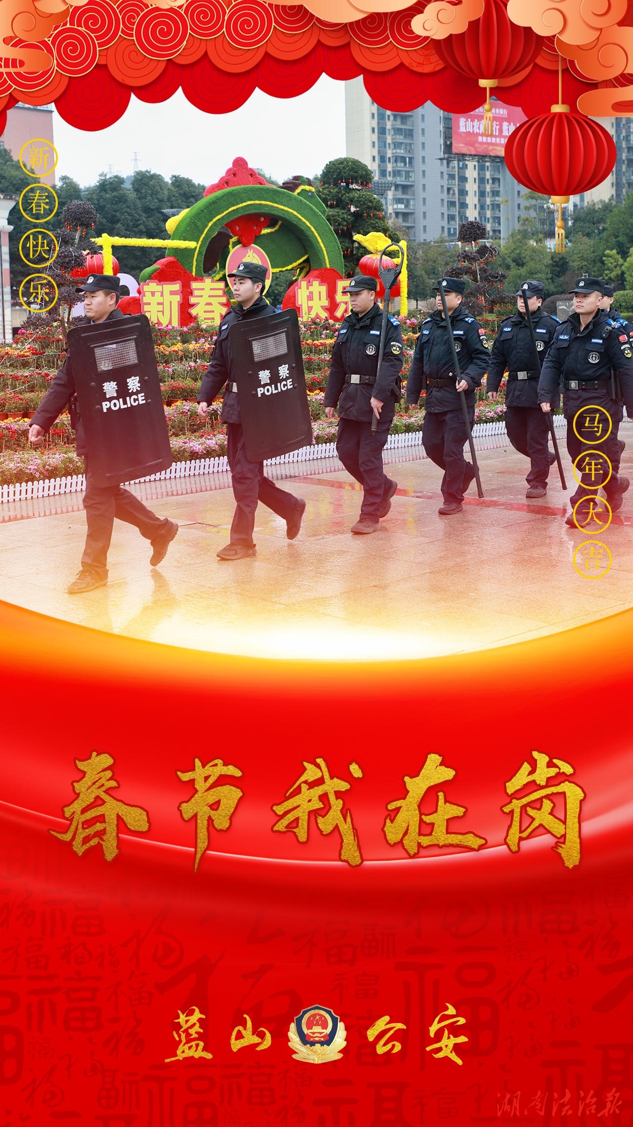 【春節(jié)我在崗】藍(lán)山公安：一組海報(bào)見證新春“警”色
