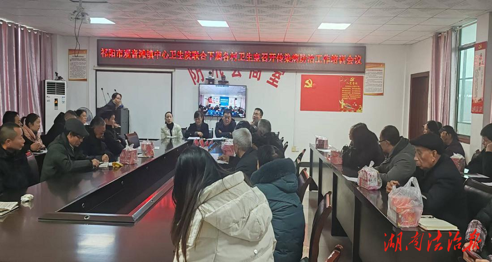強(qiáng)化防控，健康同行——祁陽市觀音灘鎮(zhèn)中心衛(wèi)生院召開傳染病防治工作培訓(xùn)會(huì)議