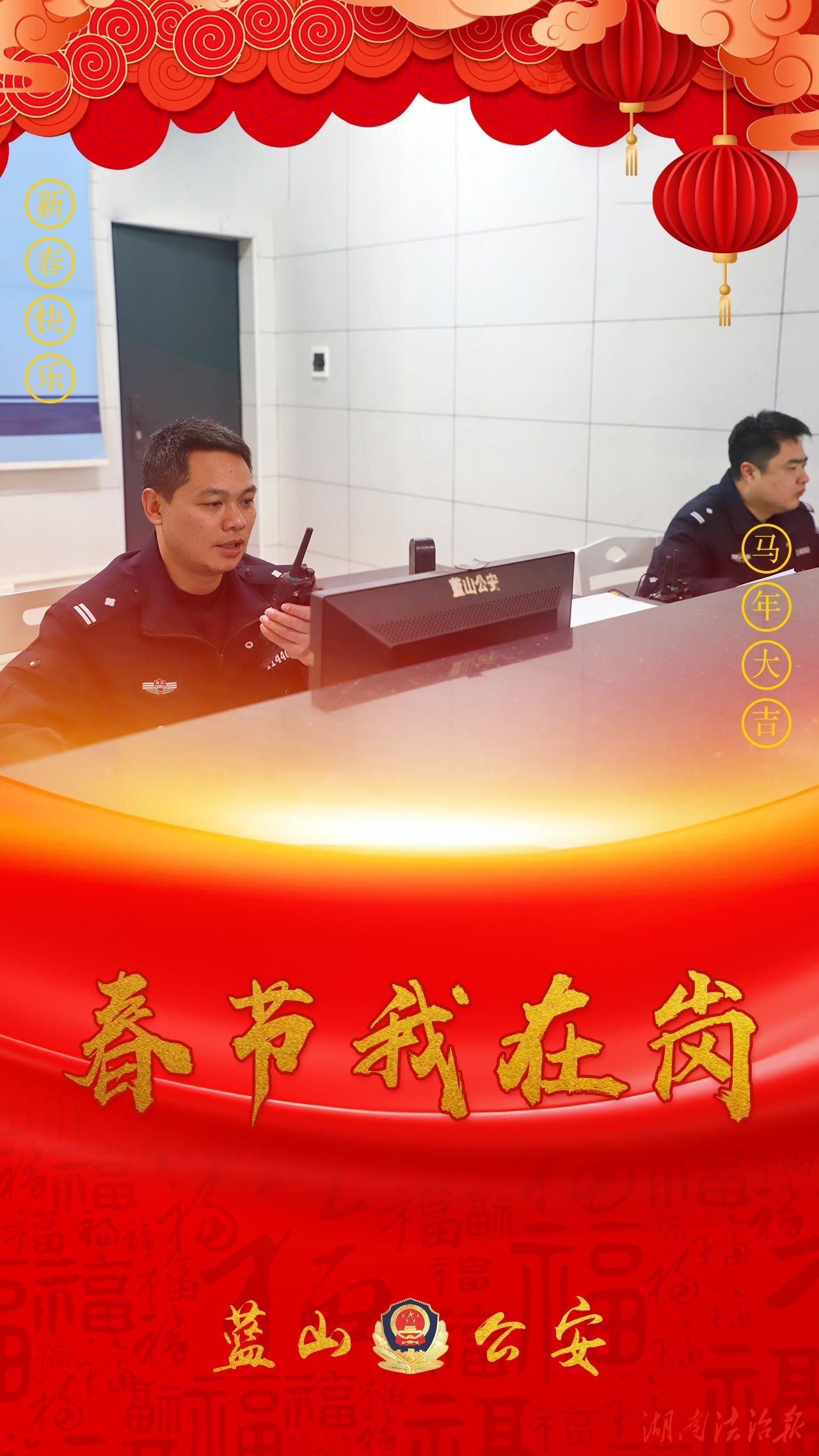 【春節(jié)我在崗】藍(lán)山公安：“警味”+“年味”=“平安到位”！