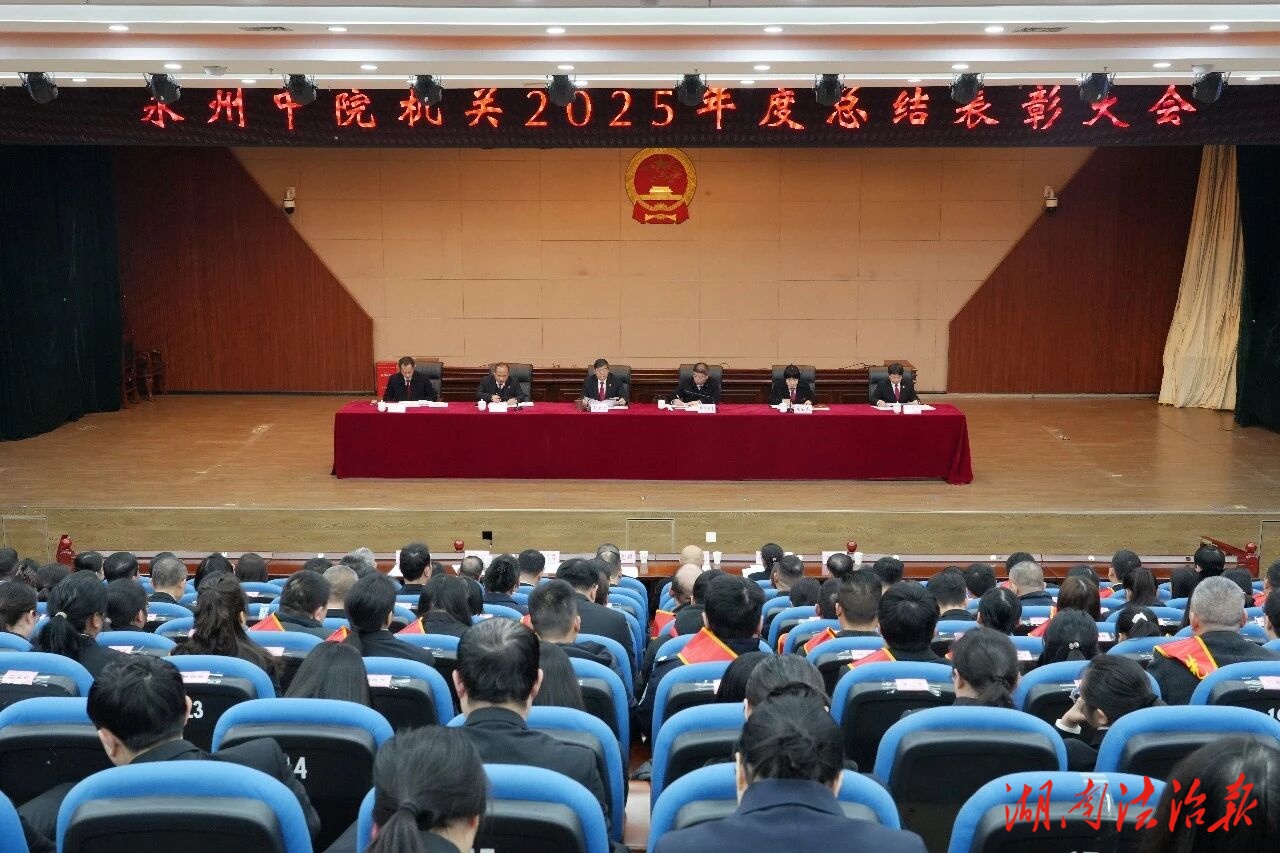 法徽映照 策馬新程——永州中院機(jī)關(guān)2025年度總結(jié)表彰大會(huì)召開