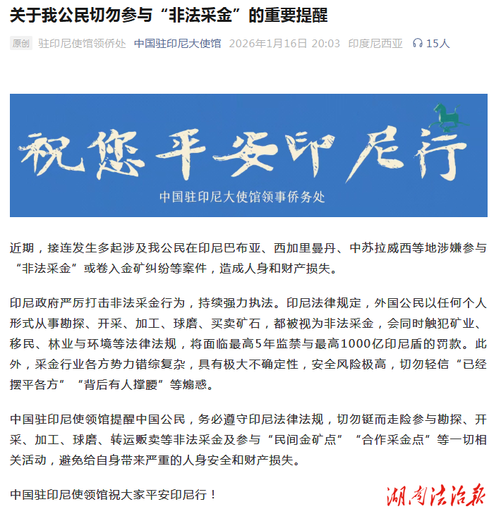 關(guān)于嚴(yán)禁參與境外“非法采金”的重要提醒