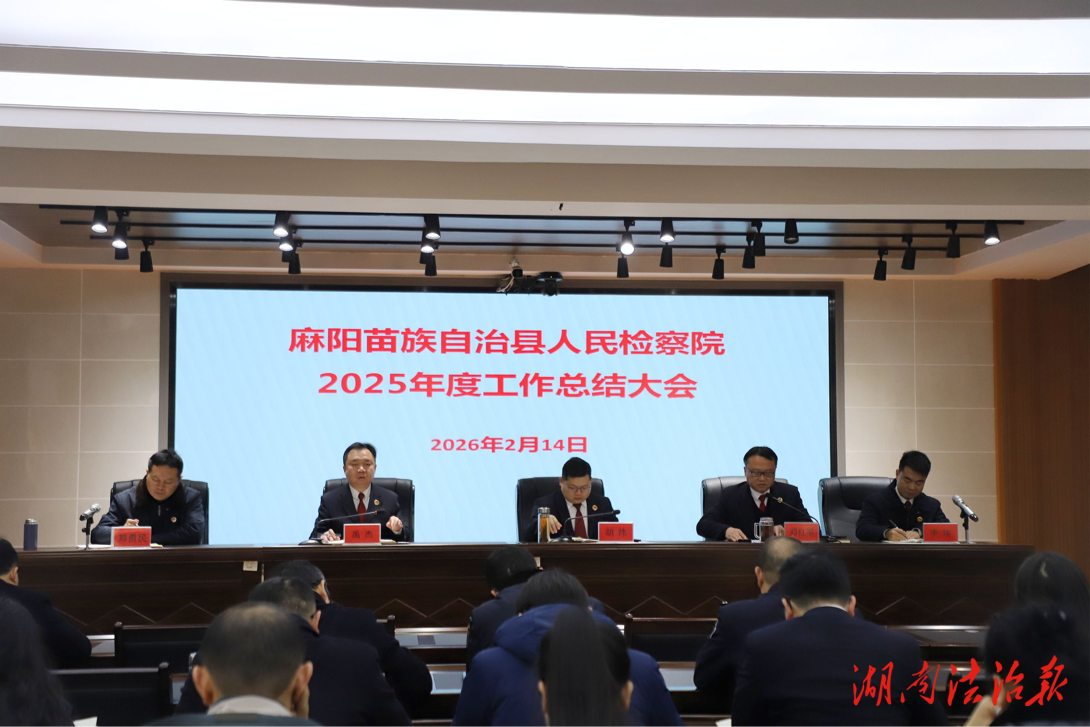 致敬耕耘，再啟新程——麻陽檢察院召開2025年度工作總結(jié)大會