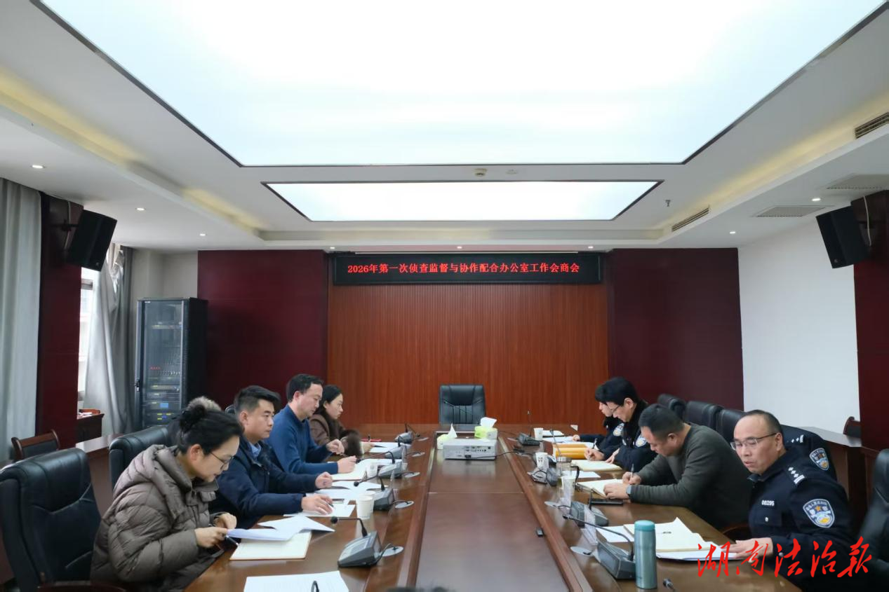 聚合力 提質(zhì)效 促公正——麻陽檢察院、公安局召開檢警聯(lián)席會議