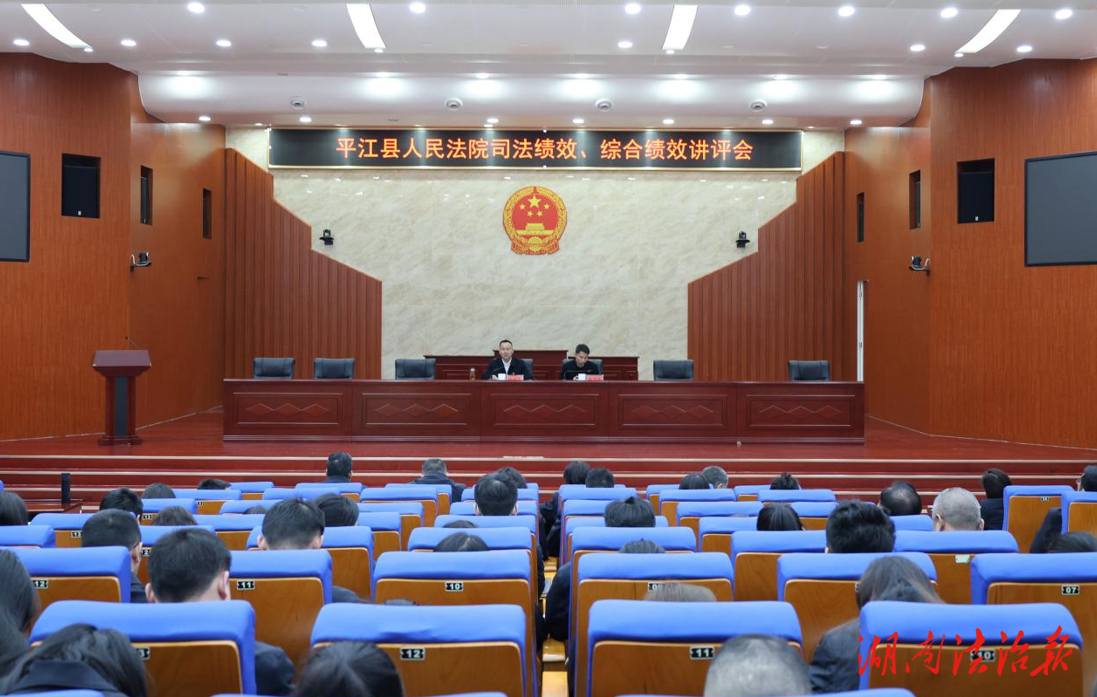 對標(biāo)補短明方向  凝心聚力提質(zhì)效 ——平江法院召開司法績效和綜合績效講評會