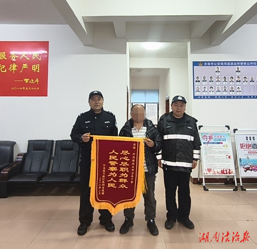 吉首公安深夜尋回走失家人獲贈錦旗