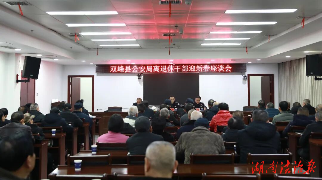 共敘情誼 共話發(fā)展——雙峰縣公安局召開(kāi)退休干部迎新春座談會(huì)