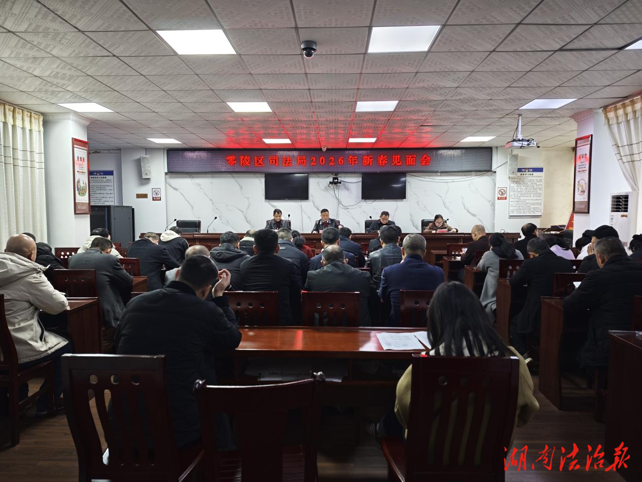 零陵區(qū)司法局召開(kāi)2026年新春見(jiàn)面會(huì)