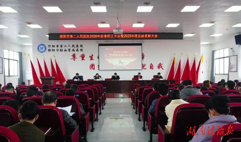 邵陽市第二人民醫(yī)院召開新春職工大會