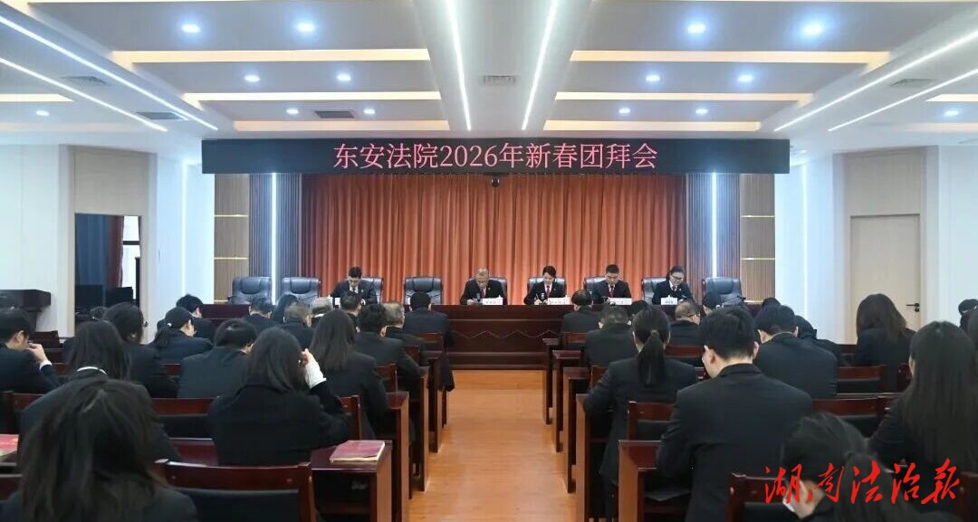 東安法院舉行2026年新春團拜會