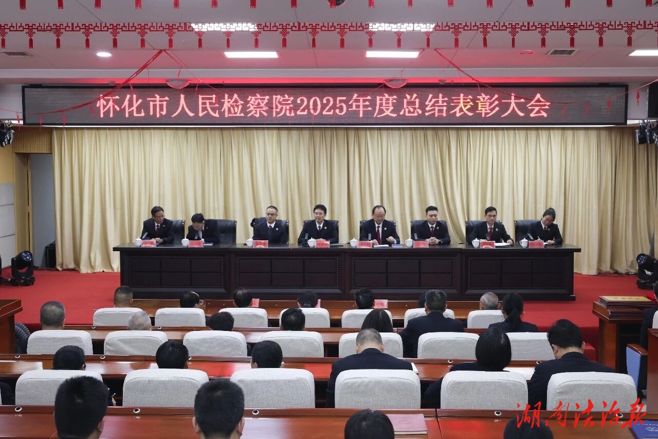 致敬卓越 續(xù)寫華章——懷化市檢察院召開2025年度總結(jié)表彰大會