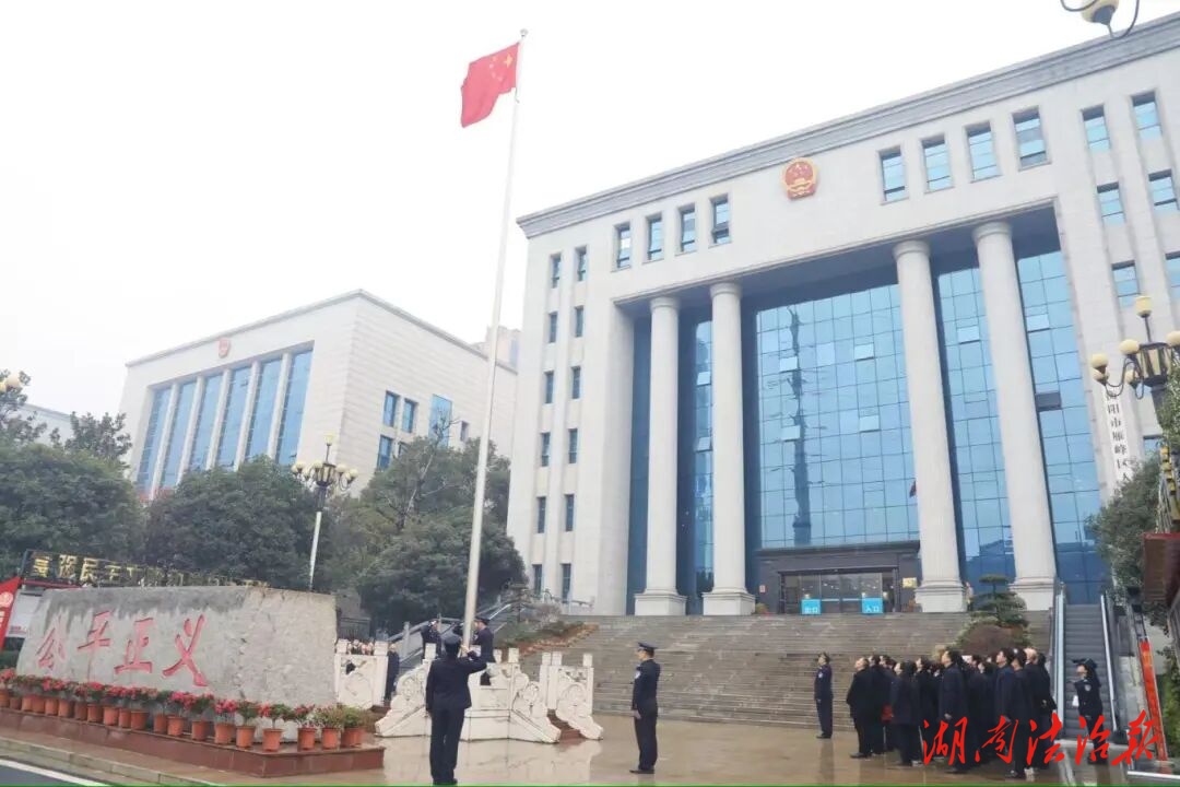 新春?jiǎn)⑿鲁?法治護(hù)民安——雁峰區(qū)人民法院舉行2026年新春升旗儀式