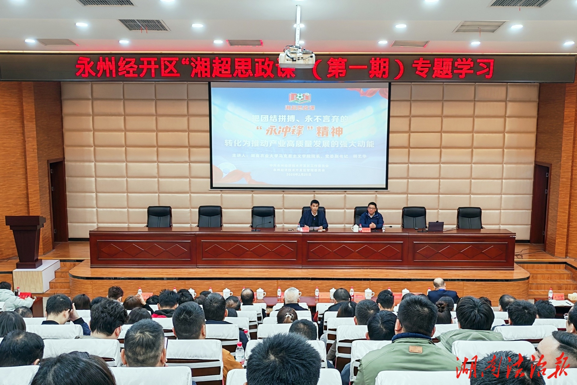 永州經(jīng)開區(qū)“湘超思政課”（第一期）專題學(xué)習(xí)舉行