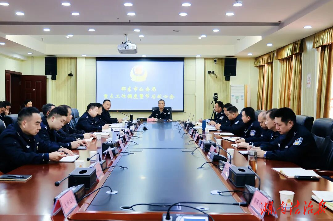 邵東市公安局召開重點工作調(diào)度暨節(jié)后收心會