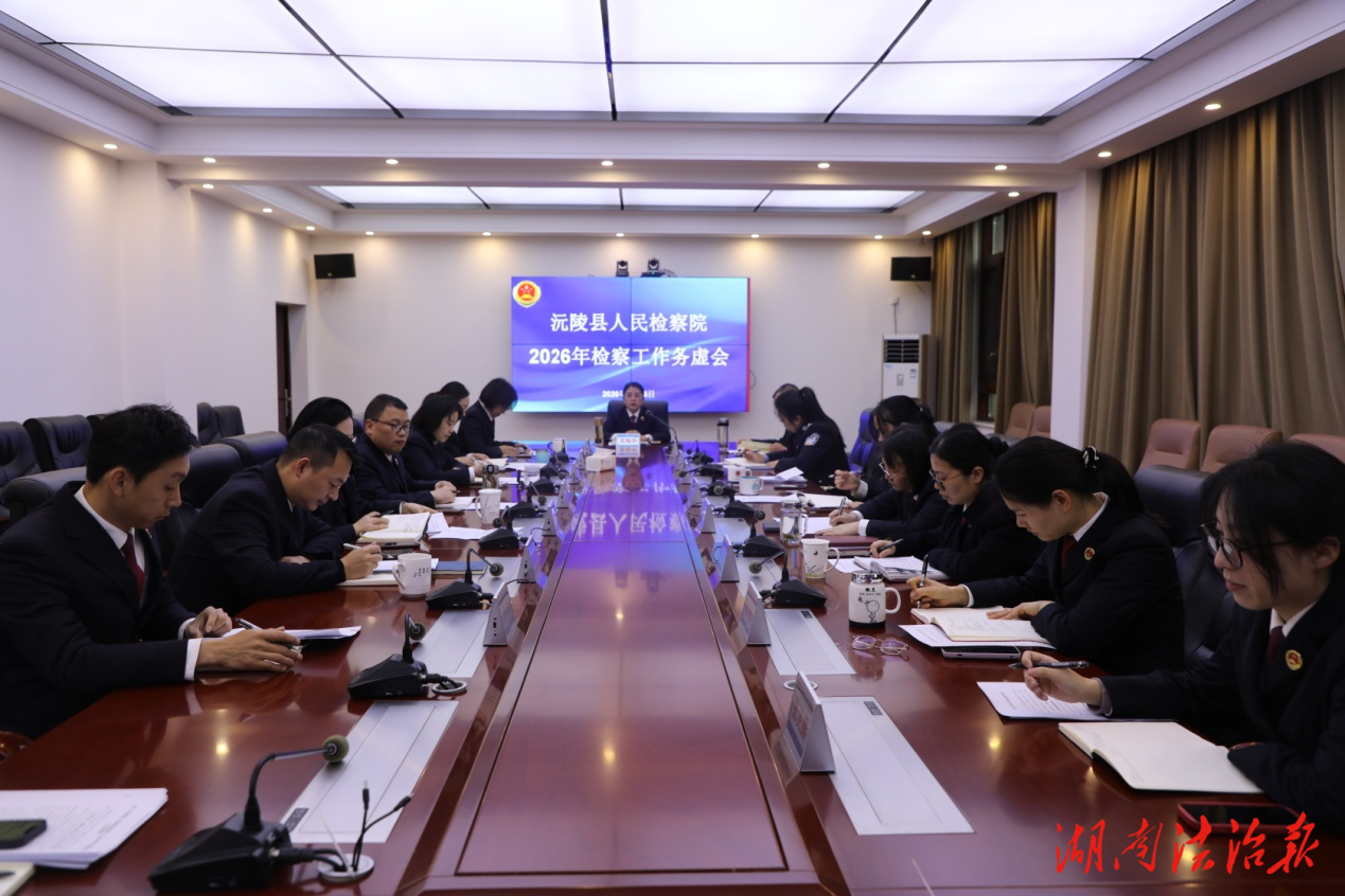 以“虛”促“實(shí)”、以“謀”踐“行”——沅陵縣人民檢察院召開2026年檢察工作務(wù)虛會(huì)
