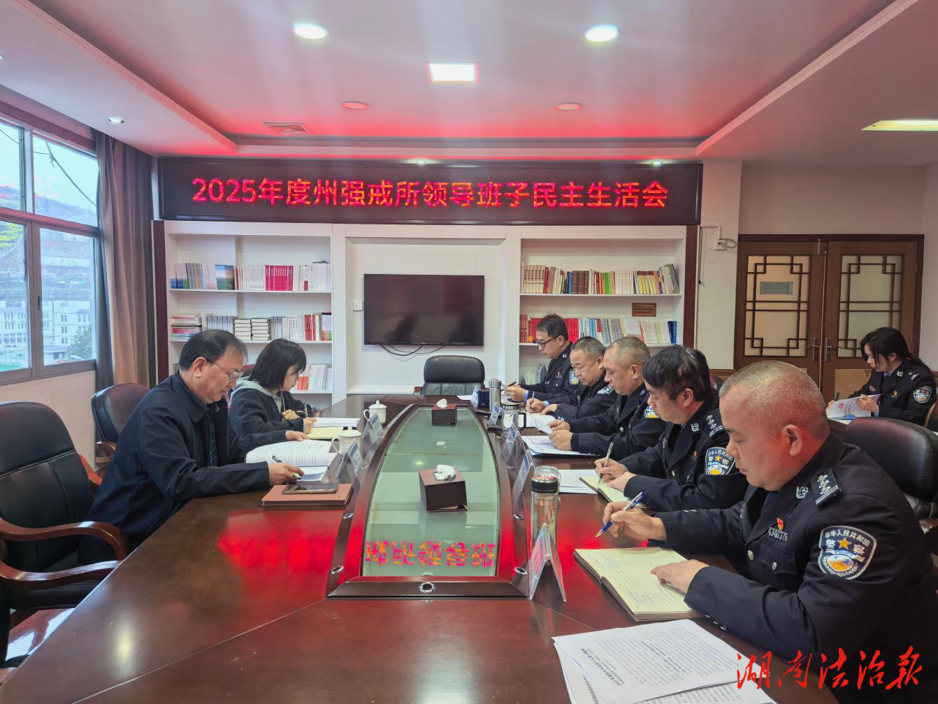 湘西州強(qiáng)戒所黨委班子召開2025年度民主生活會(huì)
