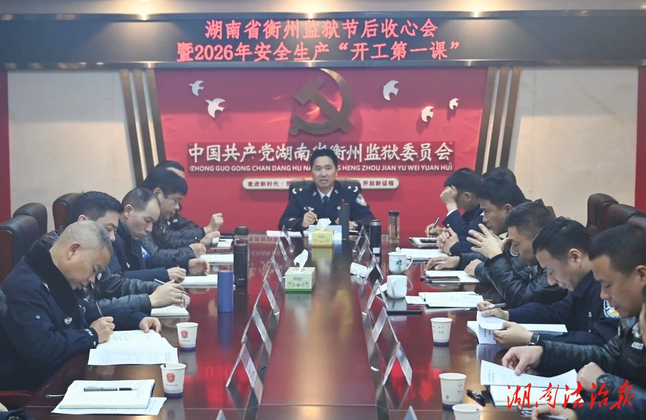 湖南省衡州監(jiān)獄召開(kāi)節(jié)后收心會(huì)暨“開(kāi)工第一課”