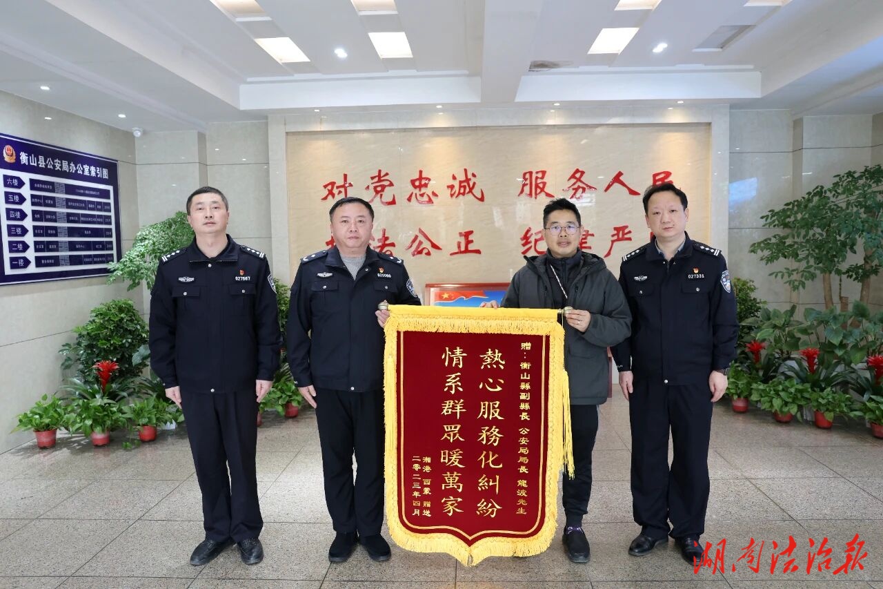衡山公安收到新春的第一面錦旗！