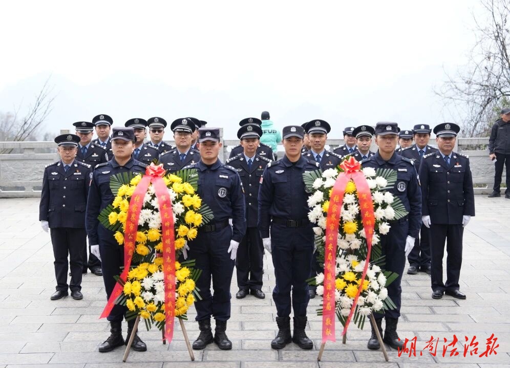 新春祭英烈 緬懷慰忠魂——武陵源公安分局開展緬懷紀(jì)念活動