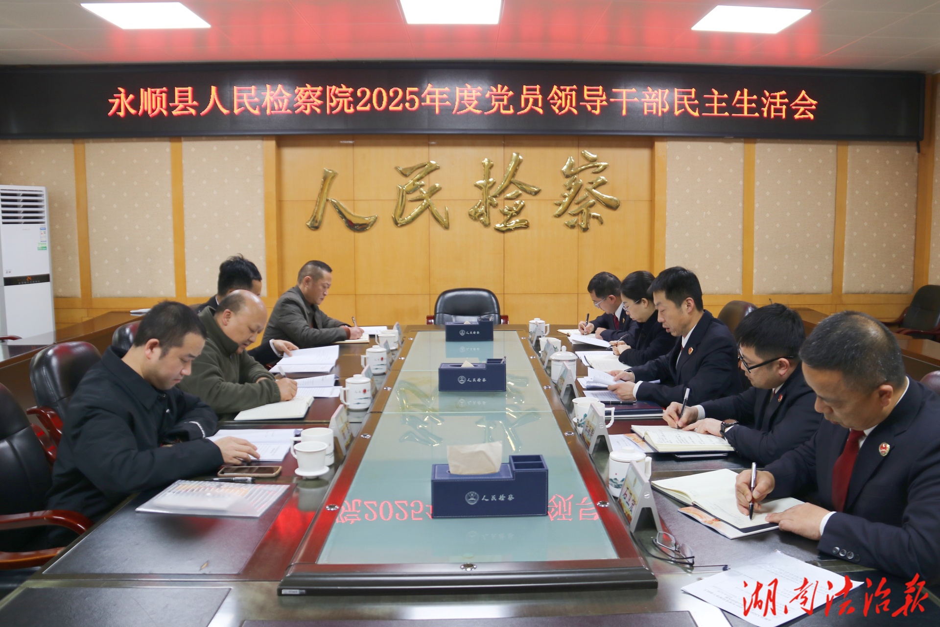 永順縣人民檢察院黨組召開2025年度民主生活會